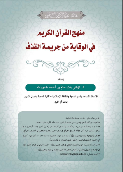 قراءة و تحميل كتابكتاب منهج القرآن الكريم في الوقاية من جريمـة القذف PDF