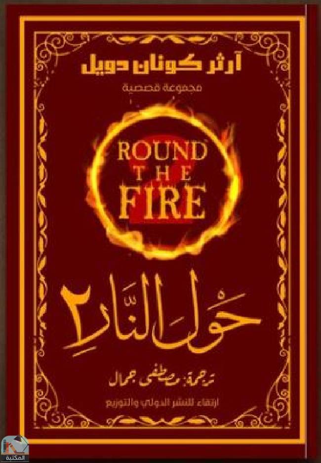 قراءة و تحميل كتابكتاب حول النار2 PDF