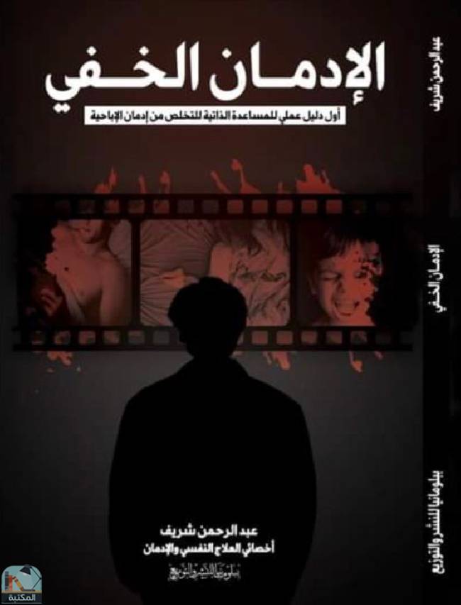 ❞ كتاب الإدمان الخفي ❝  ⏤ عبد الرحمن شريف