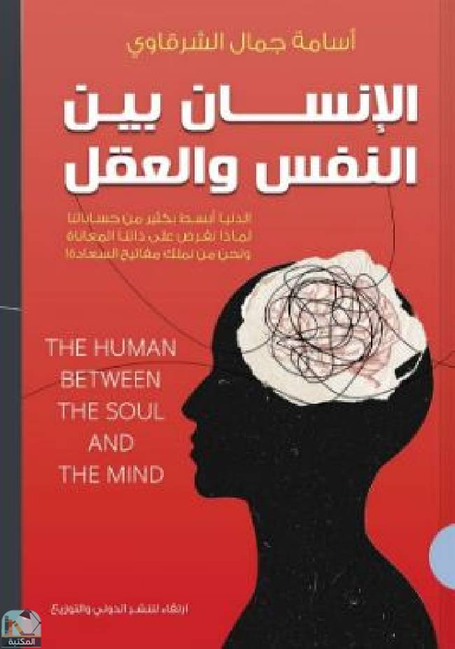 ❞ كتاب الإنسان بين النفس والعقل ❝  ⏤ أسامة جمال الشرقاوي