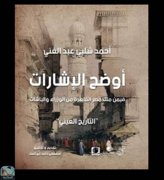 ❞ كتاب أوضح الإشارات ❝  ⏤ أحمد شلبي عبدالغني