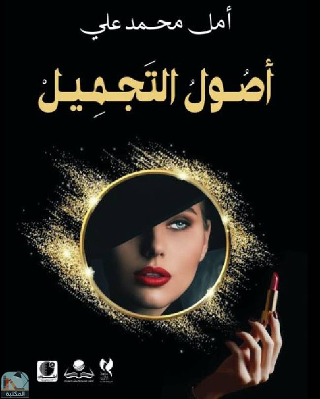 ❞ كتاب أصول التجميل  ❝  ⏤ أمل محمد علي