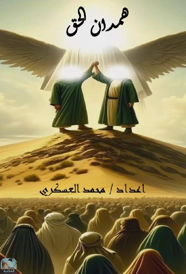 ❞ كتاب همدان الحق ❝  ⏤ محمد العسكري
