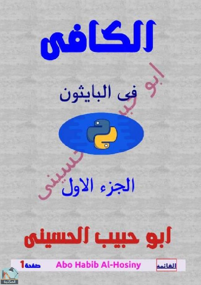 ❞ كتاب الكافى فى لغة بايثون python - الجزء الاول ❝  ⏤ أبو حبيب الحسيني