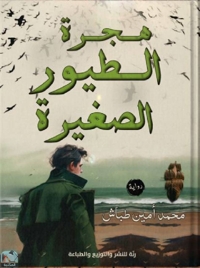 ❞ رواية هجرة الطيور الصغيرة ❝  ⏤ محمد أمين طباش