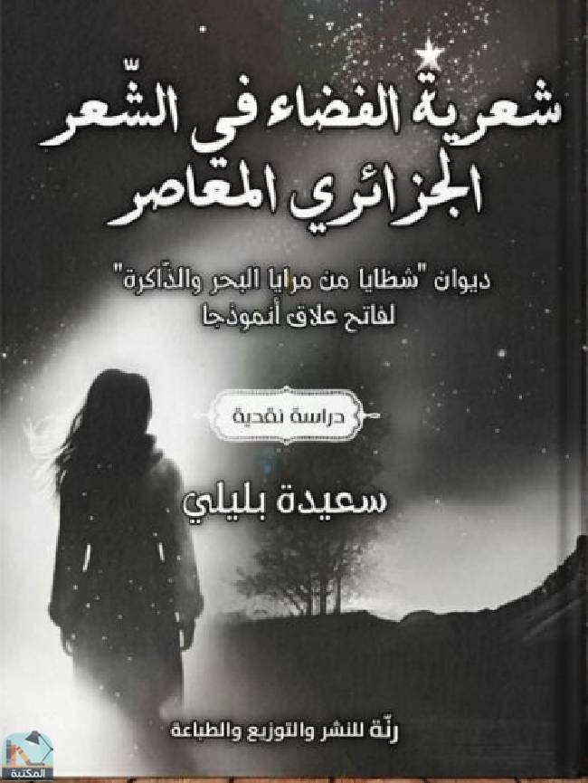 ❞ كتاب شعرية الفضاء في الشعر الجزائري المعاصر ❝  ⏤ سعيدة بليلي