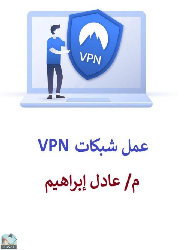 ❞ كتاب  عمل شبكات VPN ❝  ⏤ عادل إبراهيم أحمد    