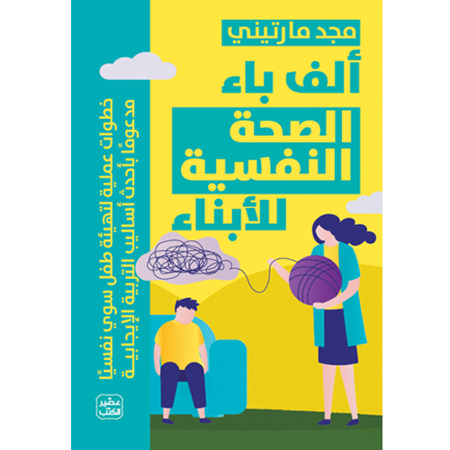 ❞ كتاب ألف باء الصحة النفسية للأبناء ❝  ⏤ مجد مارتيني