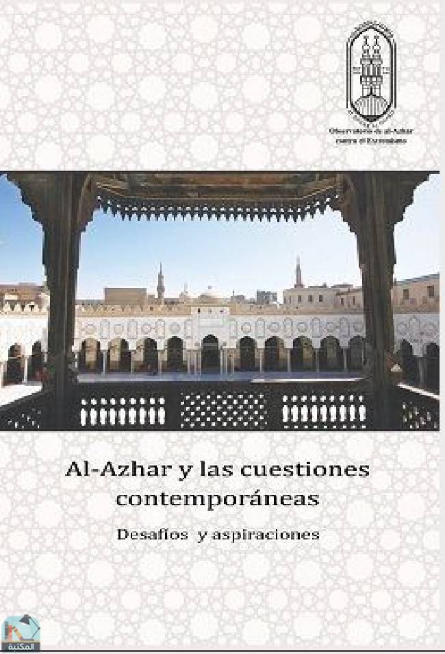 قراءة و تحميل كتاب Al-Azhar y las cuestiones contemporánea: desafíos y aspiraciones PDF