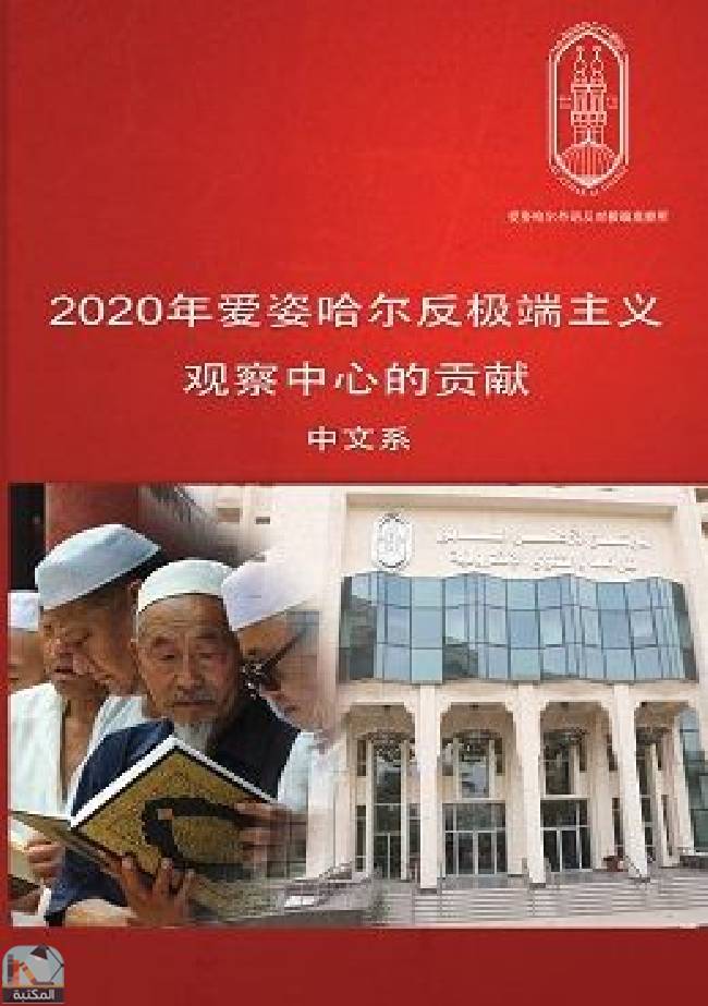 قراءة و تحميل كتاب 年内的爱姿哈尔外语反极端主义观察中心中文系2020   PDF