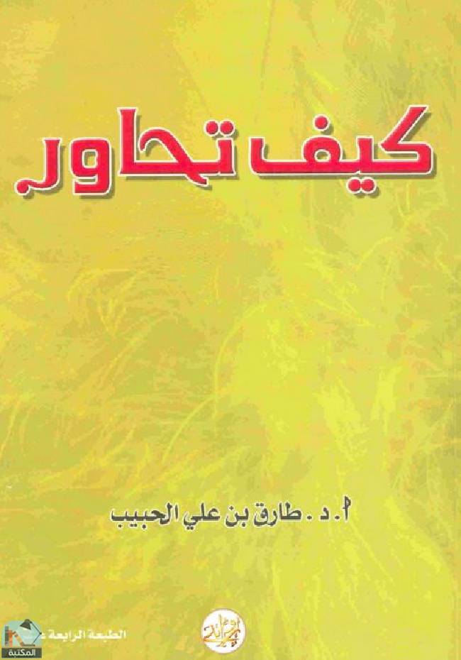 ❞ كتاب كيف تحاور ❝  ⏤ طارق بن علي الحبيب 
