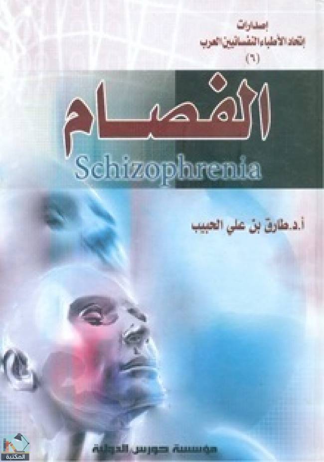 ❞ كتاب الفصام ❝  ⏤ طارق بن علي الحبيب 