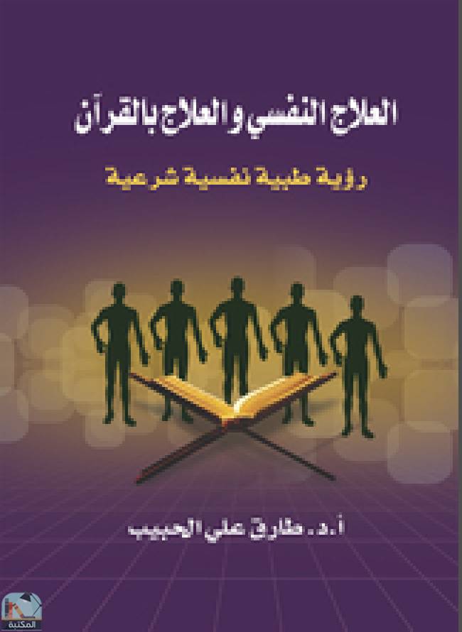 ❞ كتاب العلاج النفسي والعلاج بالقرآن ❝  ⏤ طارق بن علي الحبيب 