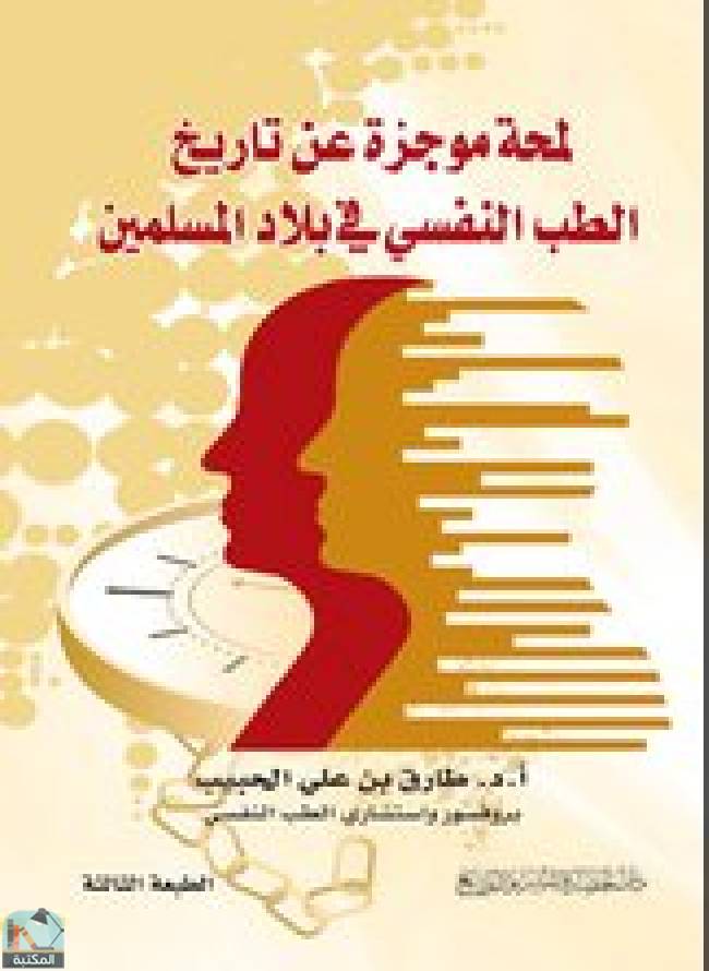❞ كتاب لمحة موجزة عن تاريخ الطب النفسي ❝  ⏤ طارق بن علي الحبيب 