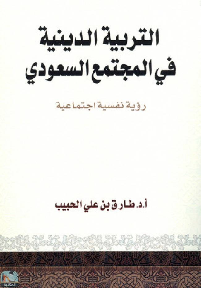 ❞ كتاب التربية الدينية في المجتمع السعودي ❝  ⏤ طارق بن علي الحبيب 