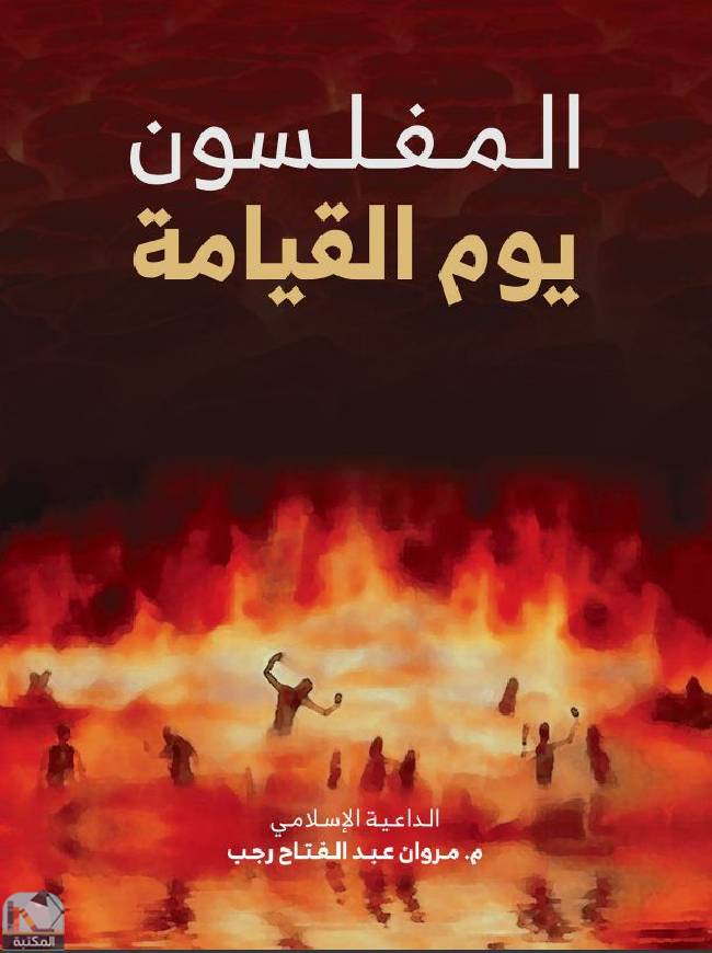 ❞ كتاب المفلسون يوم القيامة ❝  ⏤  مروان عبد الفتاح رجب 
