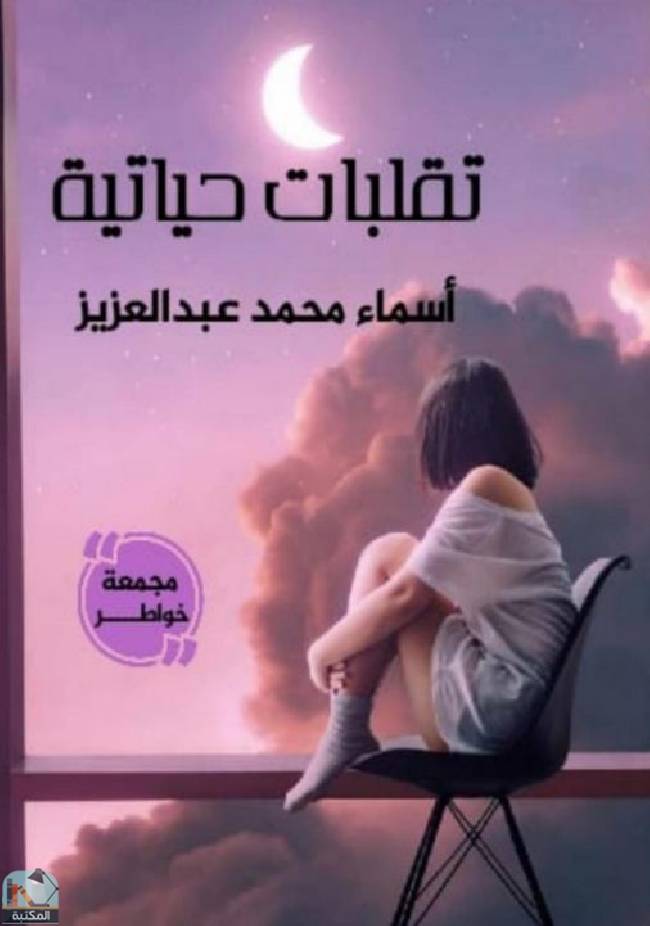 ❞  تقلبات حياتية ❝  ⏤ أسماء محمد عبد العزيز