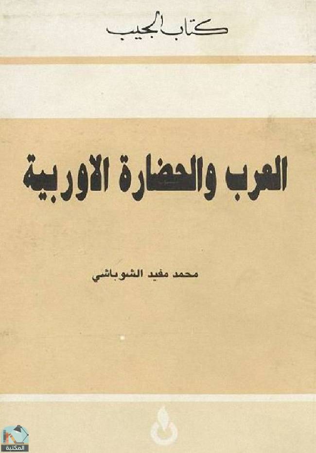 قراءة و تحميل كتاب العرب والحضارة الأوروبية PDF