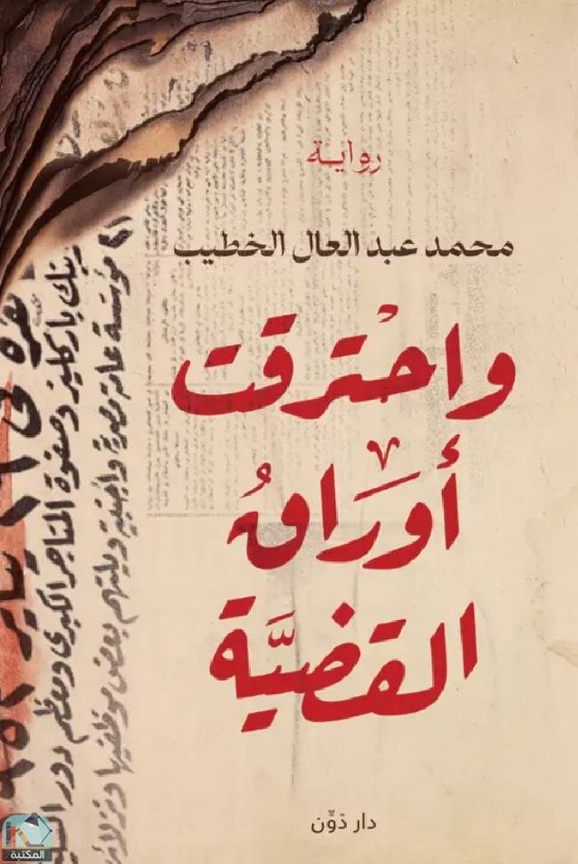 ❞ كتاب واحترقت اوراق القضية ❝  ⏤ محمد عبد العال الخطيب