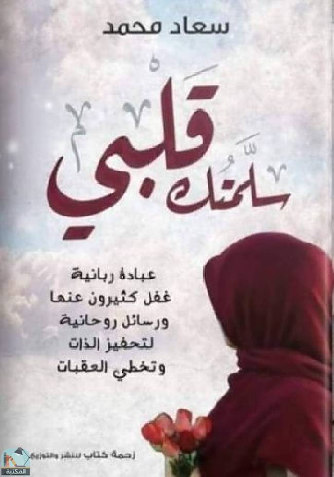 ❞ رواية سلمتك قلبي ❝  ⏤ سعاد محمد