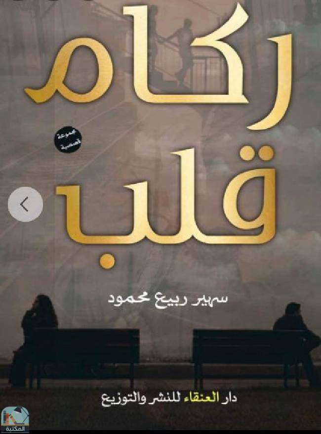 ❞ قصة ركام قلب ❝  ⏤ سهير ربيع محمود