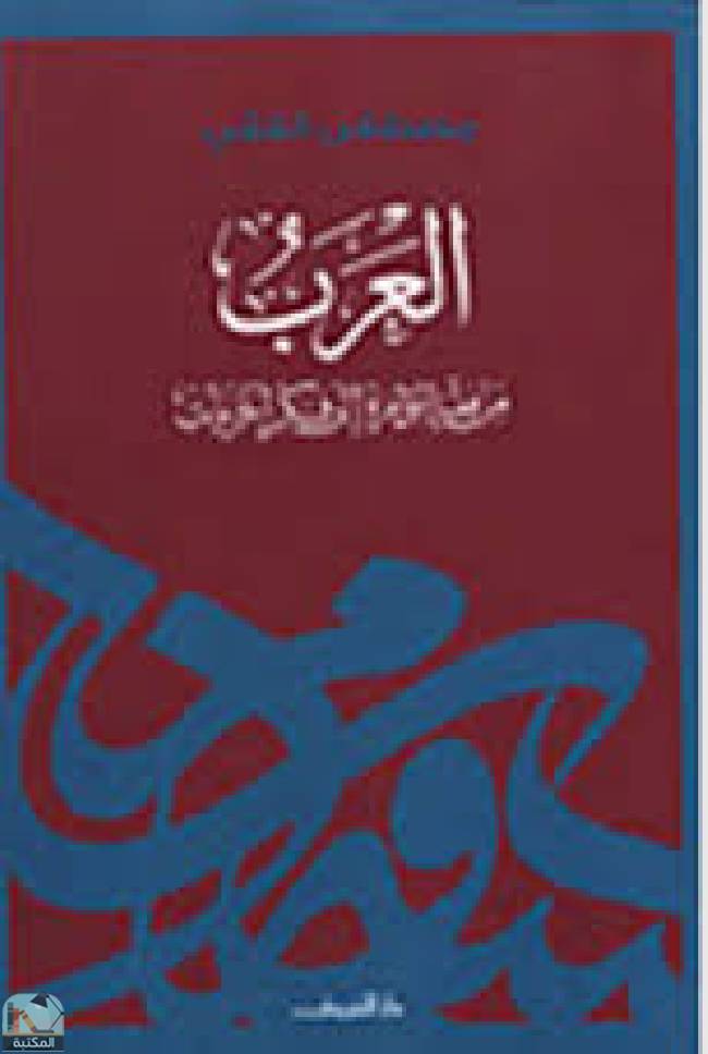 قراءة و تحميل كتاب العرب من فقه المؤامرة إلى فكر الحريات PDF