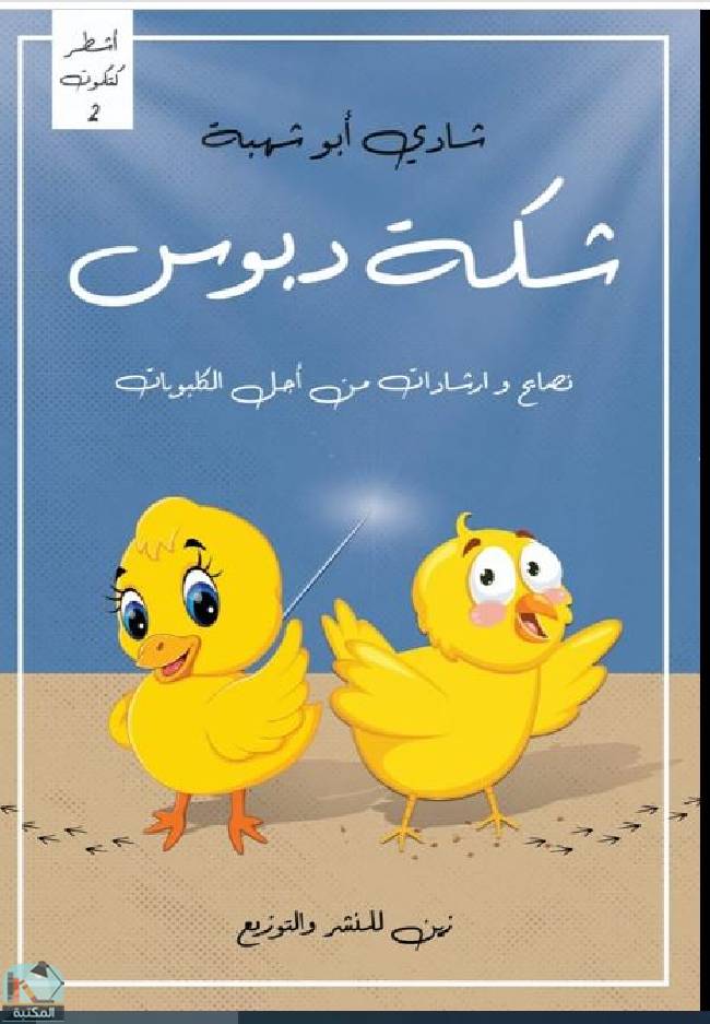 ❞ كتاب شكة دبوس ❝  ⏤ شادي أبو شهبة