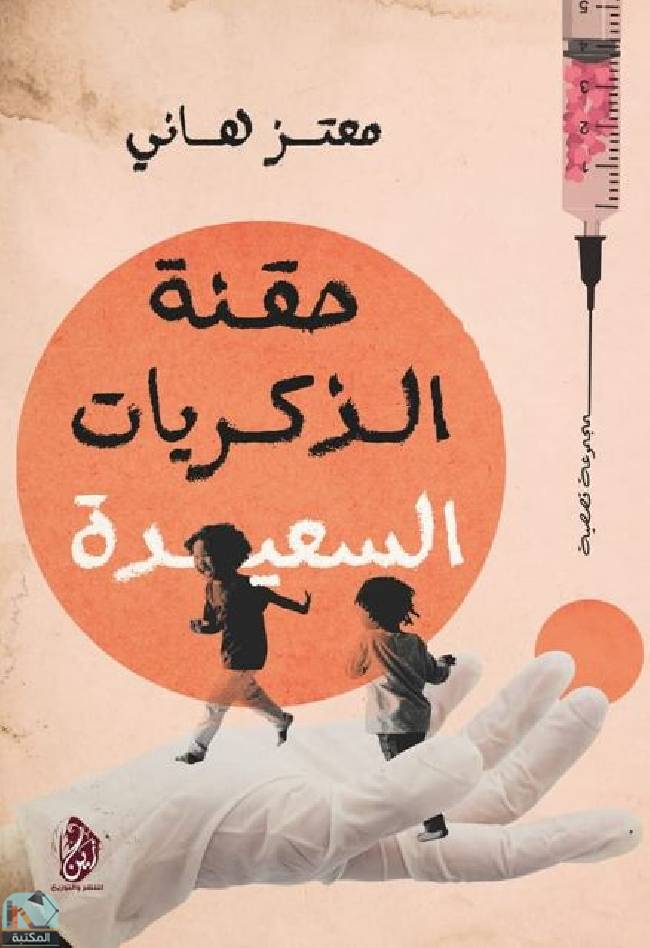 ❞ كتاب حقنة الذكريات السعيدة ❝  ⏤ معتز هاني