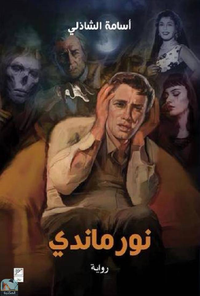 ❞ رواية  ❝  ⏤ أسامة عبد الرؤف الشاذلي