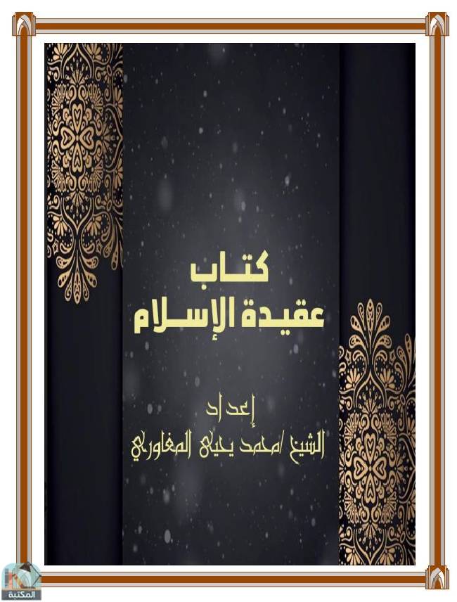 ❞ كتاب عقيدة الإسلام ❝  ⏤ محمد يحيى المغاوري