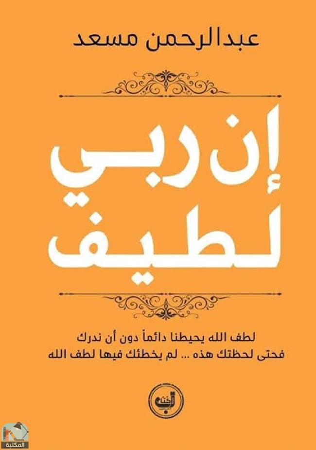 ❞ كتاب ان ربي لطيف ❝  ⏤ عبد الرحمن مسعد