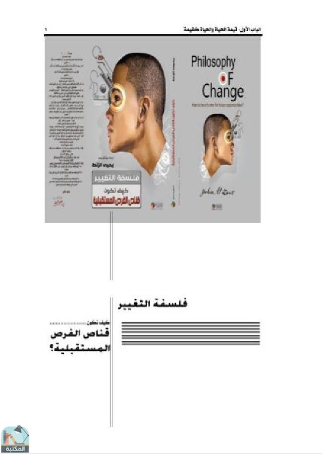 قراءة و تحميل كتابكتاب فلسفة التغيير - قناص الفرص المستقبلية PDF