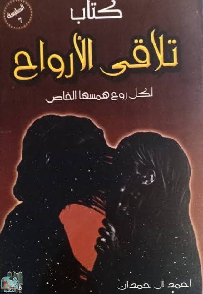 ❞ كتاب تلاقي الأرواح ❝  ⏤ أحمد آل حمدان