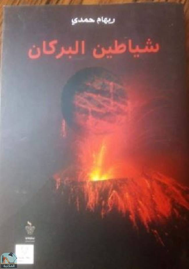 ❞ رواية شياطين البركان  ❝  ⏤ ريهام حمدي