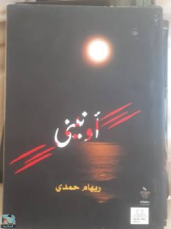 ❞ رواية أونيني ❝  ⏤ ريهام حمدي