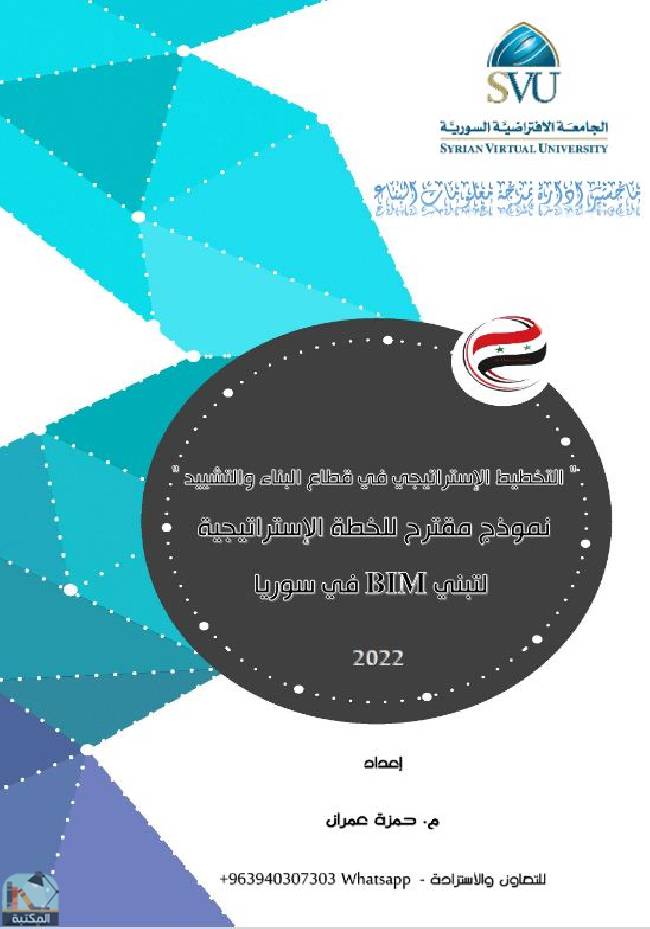 ❞ كتاب نموذج مقترح للخطة الإستراتيجية لتبني BIM في سوريا ❝  ⏤ حمزة عمران