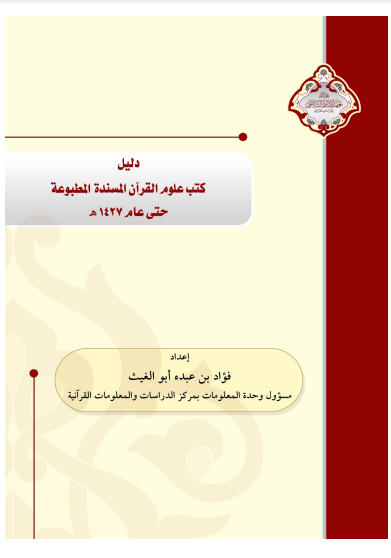 قراءة و تحميل كتاب دليل كتب علوم القرآن المسندة المطبوعة حتى عام 1427ﻫ PDF