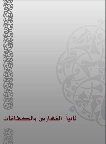 ❞ كتاب فهرس مقالات مجلة معهد الإمام الشاطبي للدراسات القرآنية (ع1-ع10) ❝ 
