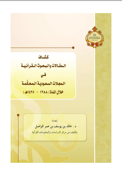 كشاف المقالات والبحوث القرآنية في المجلات السعودية المحكمة 