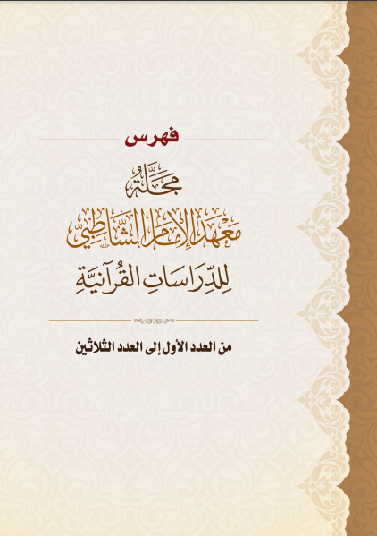 فهرس مجلة معهد الإمام الشاطبي للدراسات القرآنية من العدد الأول إلى العدد الثلاثين