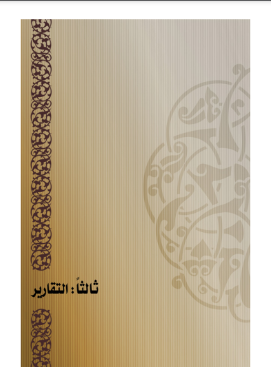 ❞ كتاب مؤتمر ( الإعجاز العددي في القرآن الكريم ) ❝ 