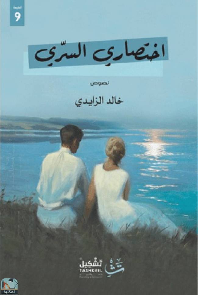 ❞ كتاب اختصاري السري ❝  ⏤ خالد الزايدي