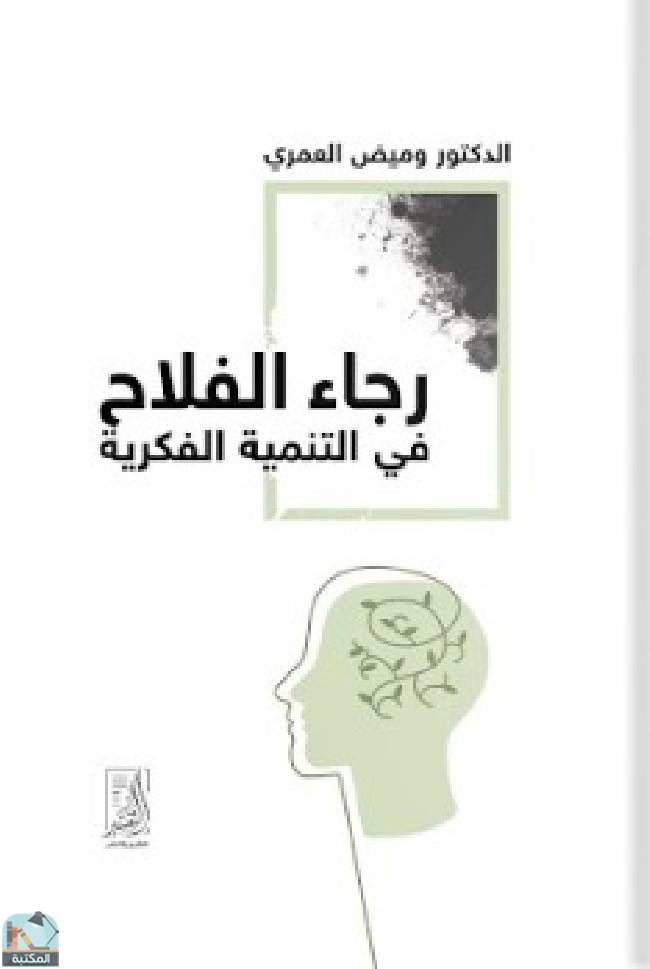 قراءة و تحميل كتابكتاب رجاء الفلاح في التنمية الفكرية PDF