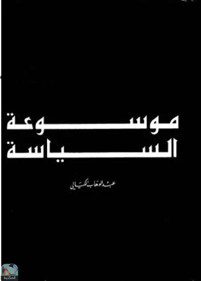 ❞ كتاب موسوعة السياسية / ج7 ❝  ⏤ عبد الوهاب الكيالي