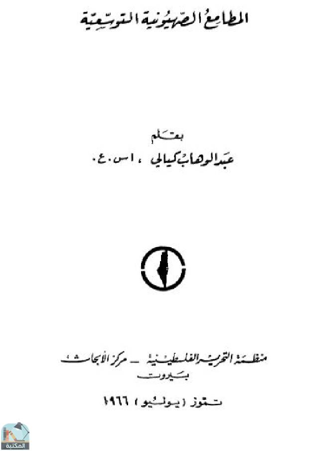❞ كتاب المطامع الصهيونية التوسعية ❝  ⏤ عبد الوهاب الكيالي
