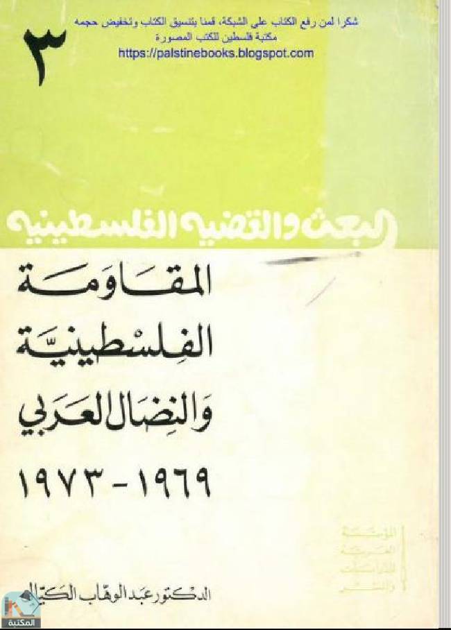 ❞ كتاب المقاومة الفلسطينية والنضال العربي 1969 - 1973  ❝  ⏤ عبد الوهاب الكيالي