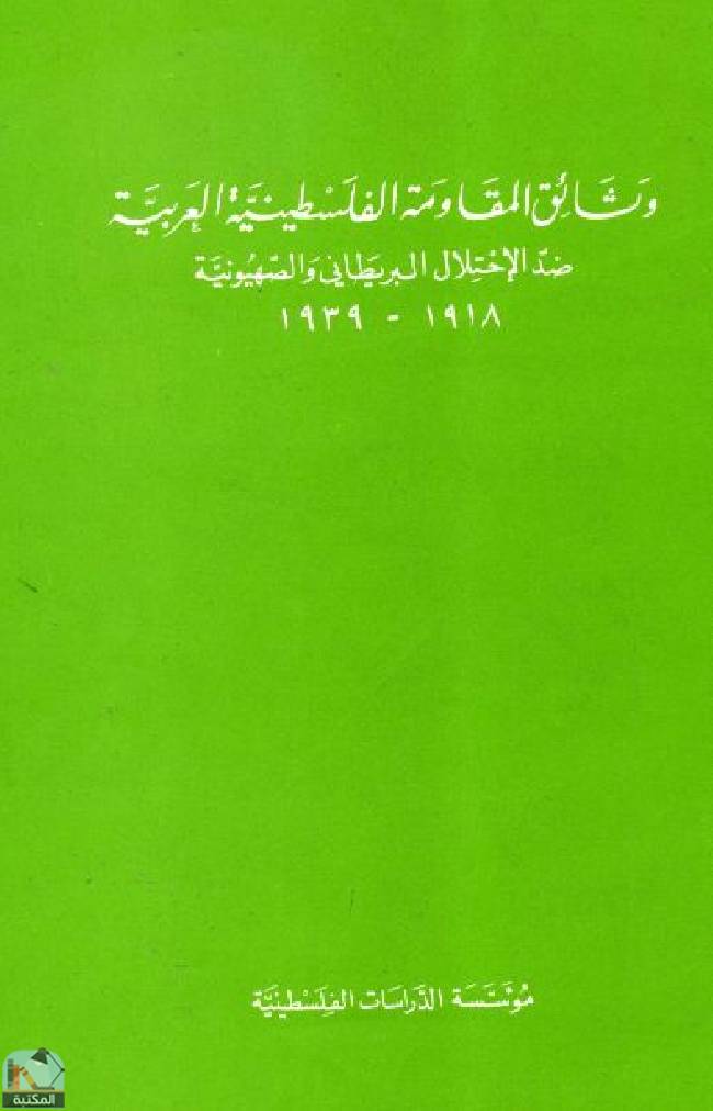 وثائق المقاومة الفلسطينية العربية ضد الاحتلال البريطاني والصهيونية، 1918 ـ 1939 