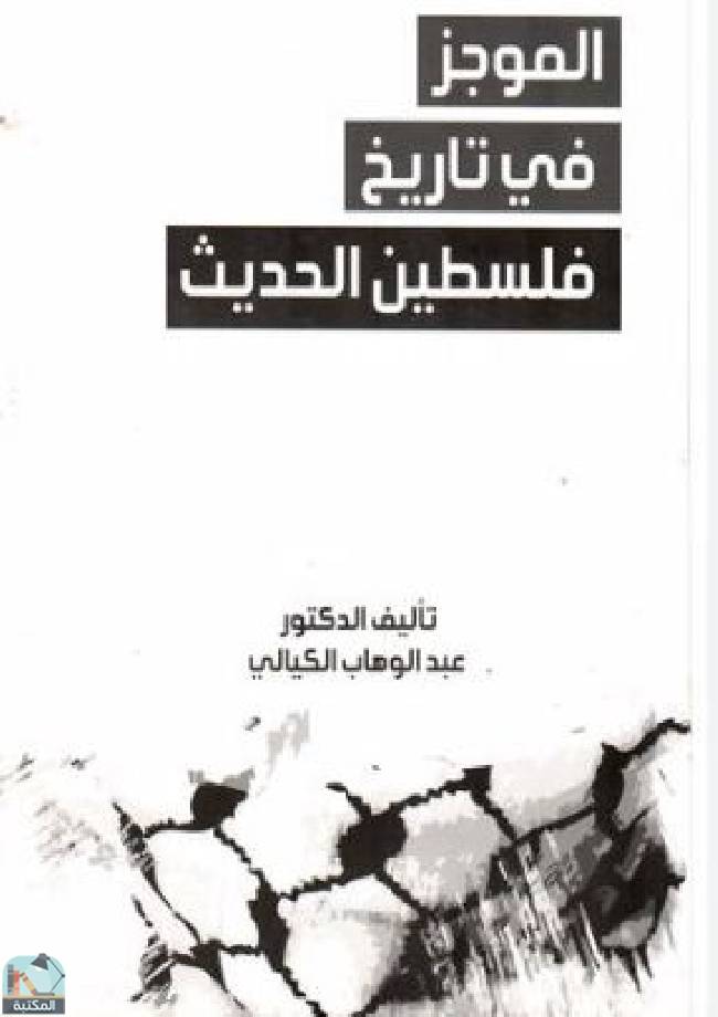 ❞ كتاب الموجز في تاريخ فلسطين الحديث  ❝  ⏤ عبد الوهاب الكيالي