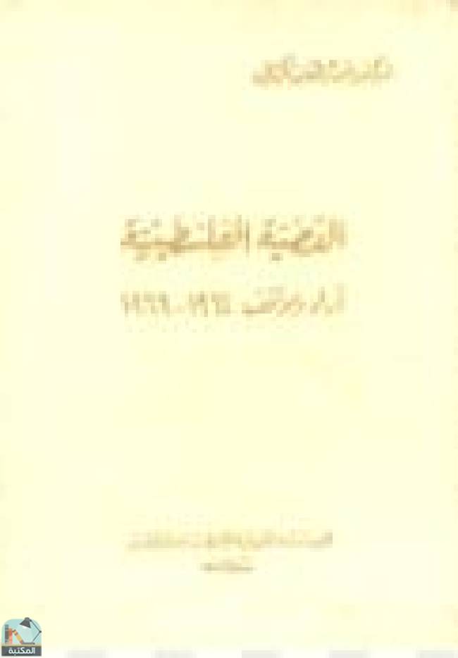قراءة و تحميل كتابكتاب القضية الفلسطينية 1964 - 1966  PDF