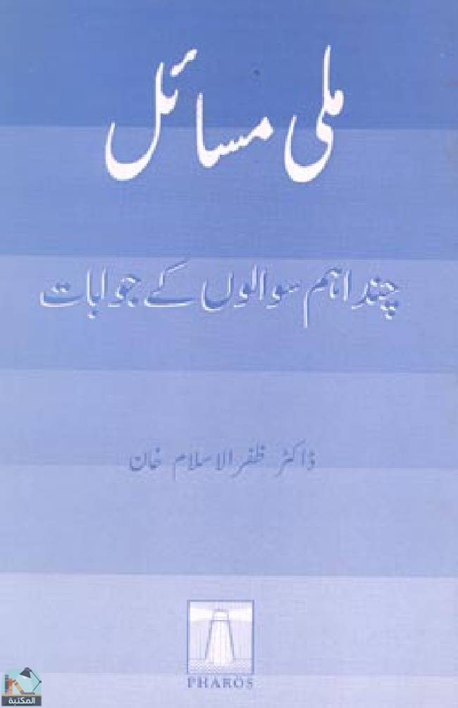 ❞ كتاب ملّی مسائل: چند ام سوالوں کے جوابات ❝  ⏤ ظفر الإسلام خان